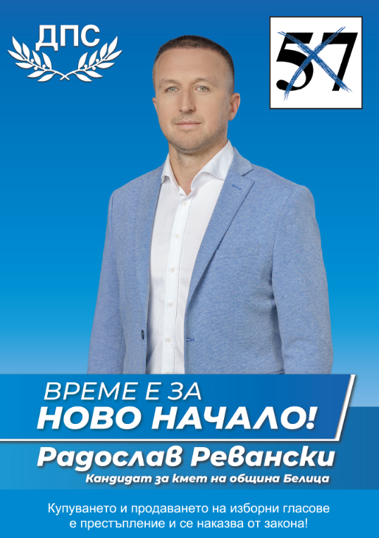 Радослав Ревански3