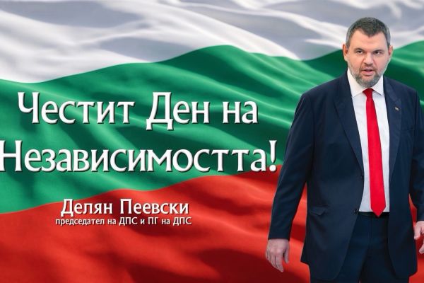 Делян Пеевски, лидер на ДПС: Да ценим и пазим своята независимост и свобода! Честит празник!