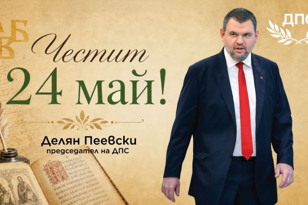 Делян Пеевски, лидер на ДПС: Нека знанието и познанието ни водят към по-доброто бъдеще на нашата Родина! Честит 24 май!