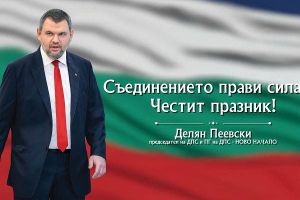 Делян Пеевски, лидер на ДПС и ПГ на ДПС-НОВО НАЧАЛО: Нашата мисия е да върнем държавата на хората и да я направим силна отново!