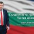 Делян Пеевски, лидер на ДПС и ПГ на ДПС-НОВО НАЧАЛО: Нашата мисия е да върнем държавата на хората и да я направим силна отново!