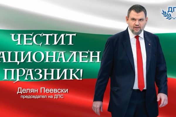 Делян Пеевски, лидер на ДПС: Честито Съединение! Нека да продължим да работим за силна и достойна България!