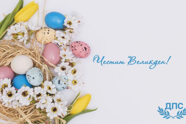 Честито Възкресение Христово!