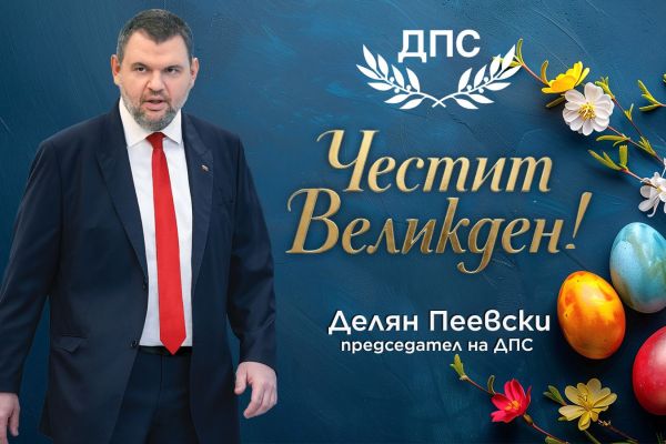 Делян Пеевски, лидер на ДПС: Христос Воскресе!