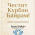 Делян Пеевски, лидер на ДПС: Честит Курбан байрам!